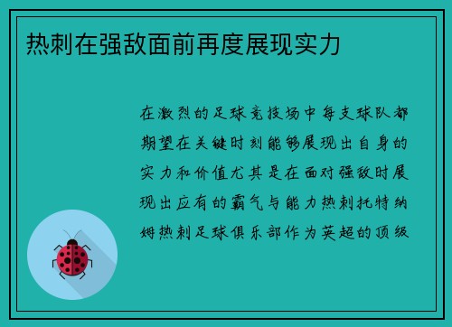 热刺在强敌面前再度展现实力