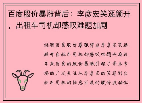 百度股价暴涨背后：李彦宏笑逐颜开，出租车司机却感叹难题加剧
