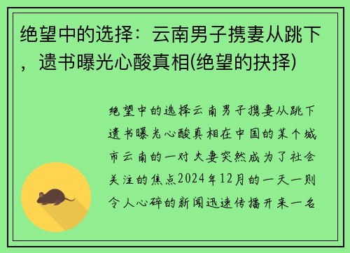 绝望中的选择：云南男子携妻从跳下，遗书曝光心酸真相(绝望的抉择)
