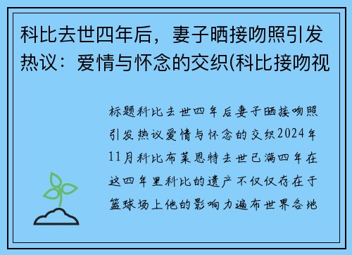 科比去世四年后，妻子晒接吻照引发热议：爱情与怀念的交织(科比接吻视频)