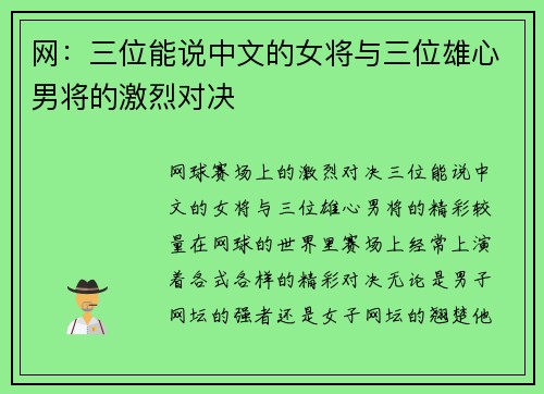 网：三位能说中文的女将与三位雄心男将的激烈对决