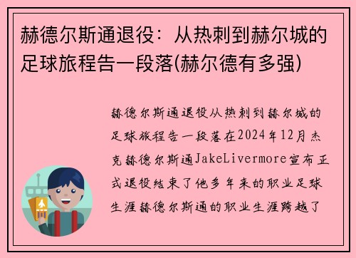赫德尔斯通退役：从热刺到赫尔城的足球旅程告一段落(赫尔德有多强)