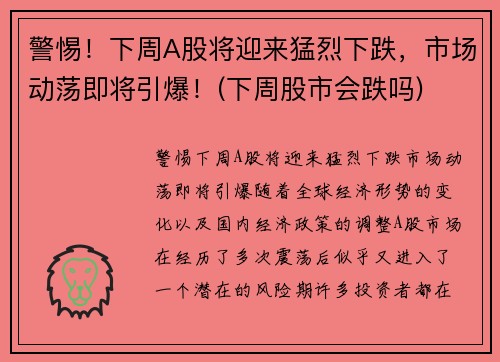 警惕！下周A股将迎来猛烈下跌，市场动荡即将引爆！(下周股市会跌吗)
