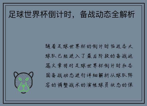 足球世界杯倒计时，备战动态全解析