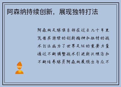 阿森纳持续创新，展现独特打法