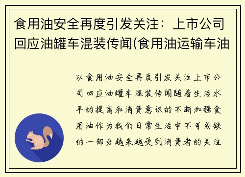 食用油安全再度引发关注：上市公司回应油罐车混装传闻(食用油运输车油罐车公司)