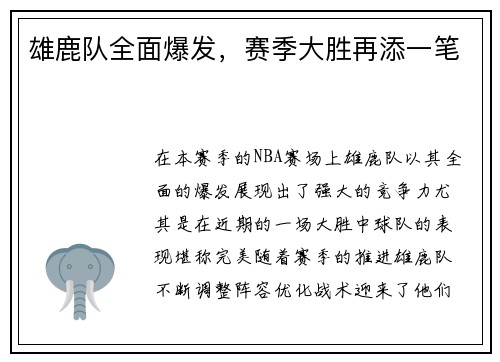 雄鹿队全面爆发，赛季大胜再添一笔
