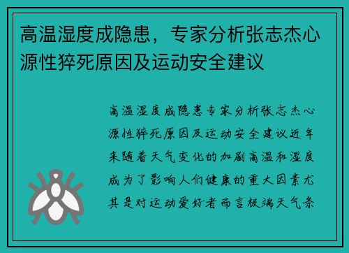 高温湿度成隐患，专家分析张志杰心源性猝死原因及运动安全建议
