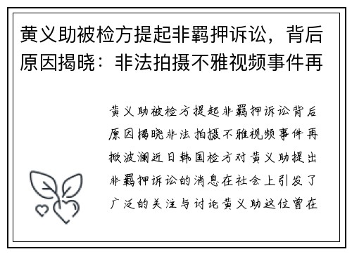 黄义助被检方提起非羁押诉讼，背后原因揭晓：非法拍摄不雅视频事件再掀波澜