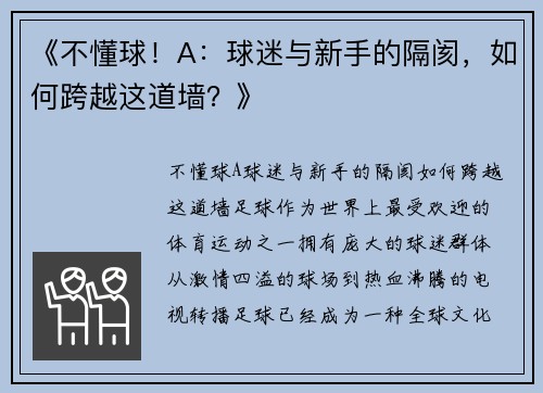 《不懂球！A：球迷与新手的隔阂，如何跨越这道墙？》