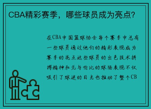 CBA精彩赛季，哪些球员成为亮点？