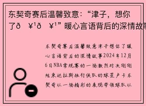 东契奇赛后温馨致意：“津子，想你了🥹🥹” 暖心言语背后的深情故事