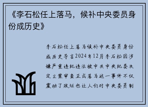 《李石松任上落马，候补中央委员身份成历史》