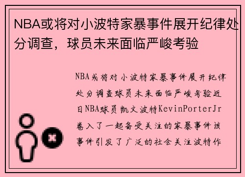 NBA或将对小波特家暴事件展开纪律处分调查，球员未来面临严峻考验