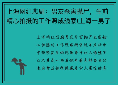 上海网红悲剧：男友杀害抛尸，生前精心拍摄的工作照成线索(上海一男子杀害前女友)