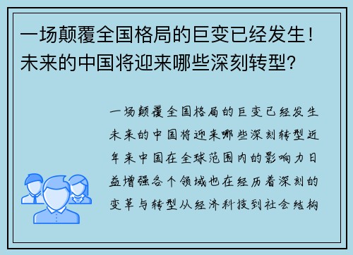 一场颠覆全国格局的巨变已经发生！未来的中国将迎来哪些深刻转型？