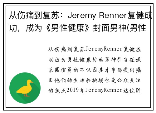 从伤痛到复苏：Jeremy Renner复健成功，成为《男性健康》封面男神(男性健康百度百科)