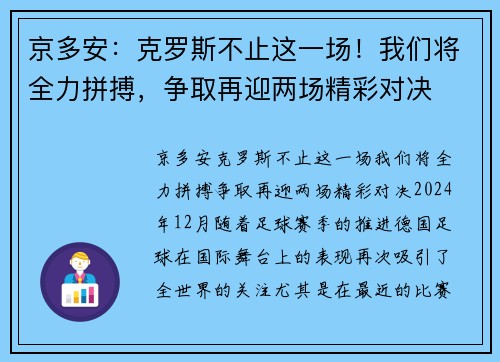 京多安：克罗斯不止这一场！我们将全力拼搏，争取再迎两场精彩对决