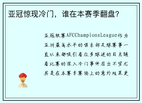 亚冠惊现冷门，谁在本赛季翻盘？