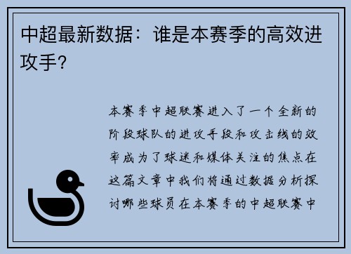 中超最新数据：谁是本赛季的高效进攻手？