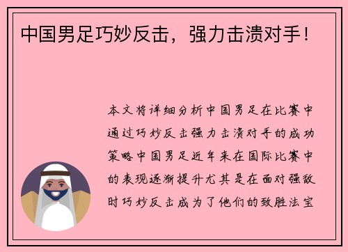 中国男足巧妙反击，强力击溃对手！