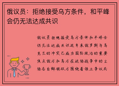 俄议员：拒绝接受乌方条件，和平峰会仍无法达成共识