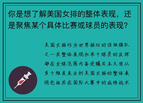 你是想了解美国女排的整体表现，还是聚焦某个具体比赛或球员的表现？