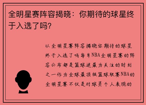 全明星赛阵容揭晓：你期待的球星终于入选了吗？