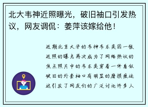 北大韦神近照曝光，破旧袖口引发热议，网友调侃：姜萍该嫁给他！