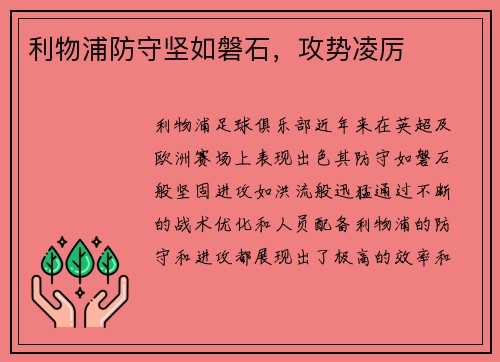 利物浦防守坚如磐石，攻势凌厉