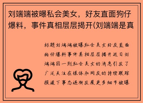 刘端端被曝私会美女，好友直面狗仔爆料，事件真相层层揭开(刘端端是真名吗)