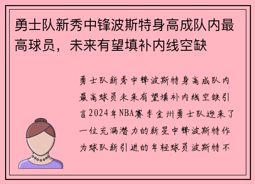 勇士队新秀中锋波斯特身高成队内最高球员，未来有望填补内线空缺