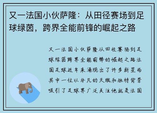 又一法国小伙萨隆：从田径赛场到足球绿茵，跨界全能前锋的崛起之路