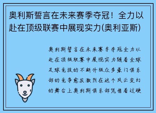 奥利斯誓言在未来赛季夺冠！全力以赴在顶级联赛中展现实力(奥利亚斯)