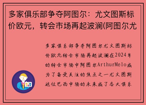 多家俱乐部争夺阿图尔：尤文图斯标价欧元，转会市场再起波澜(阿图尔尤文集锦)