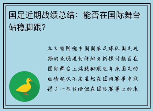 国足近期战绩总结：能否在国际舞台站稳脚跟？