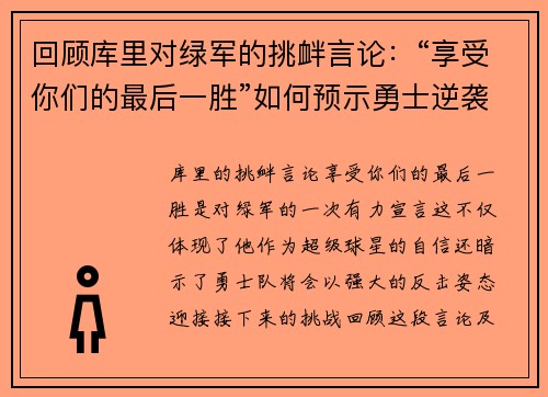 回顾库里对绿军的挑衅言论：“享受你们的最后一胜”如何预示勇士逆袭之路