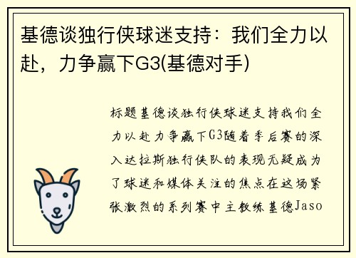 基德谈独行侠球迷支持：我们全力以赴，力争赢下G3(基德对手)