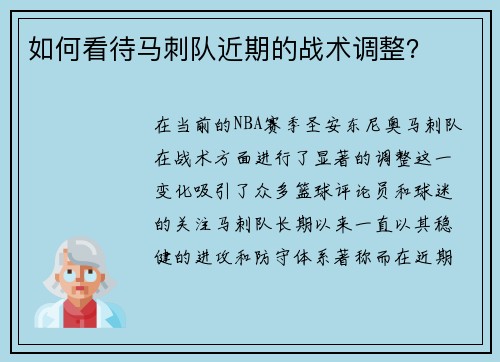 如何看待马刺队近期的战术调整？