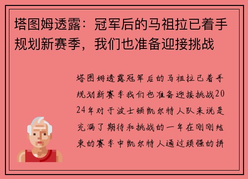 塔图姆透露：冠军后的马祖拉已着手规划新赛季，我们也准备迎接挑战