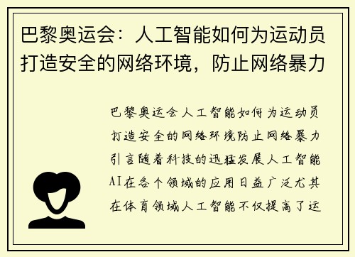 巴黎奥运会：人工智能如何为运动员打造安全的网络环境，防止网络暴力