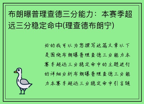 布朗曝普理查德三分能力：本赛季超远三分稳定命中(理查德布朗宁)