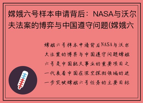 嫦娥六号样本申请背后：NASA与沃尔夫法案的博弈与中国遵守问题(嫦娥六号着陆)