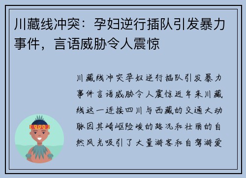 川藏线冲突：孕妇逆行插队引发暴力事件，言语威胁令人震惊