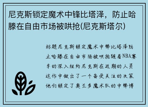 尼克斯锁定魔术中锋比塔泽，防止哈滕在自由市场被哄抢(尼克斯塔尔)