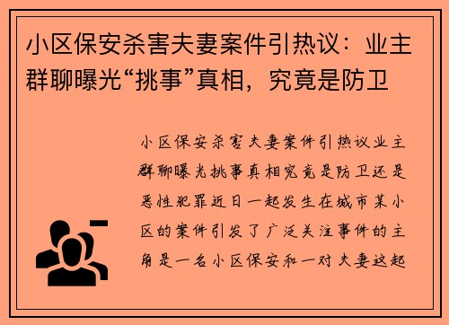 小区保安杀害夫妻案件引热议：业主群聊曝光“挑事”真相，究竟是防卫还是恶性犯罪？
