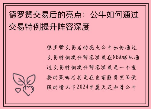 德罗赞交易后的亮点：公牛如何通过交易特例提升阵容深度