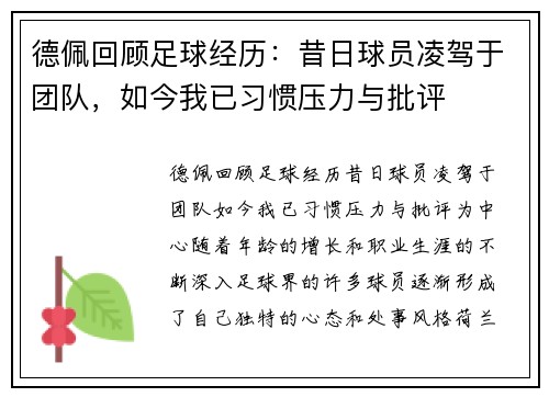 德佩回顾足球经历：昔日球员凌驾于团队，如今我已习惯压力与批评