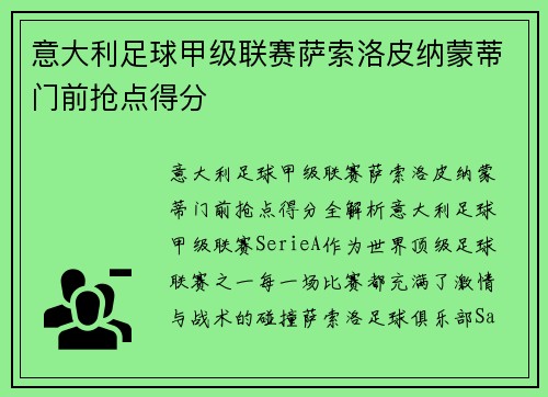 意大利足球甲级联赛萨索洛皮纳蒙蒂门前抢点得分