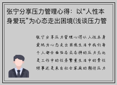 张宁分享压力管理心得：以“人性本身爱玩”为心态走出困境(浅谈压力管理)